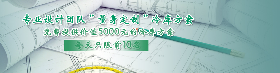 开冉制冷每天只限前10名，可免费为客户提供价值5000元的冷库设计方案